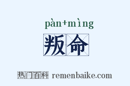 叛命是什么意思的图片